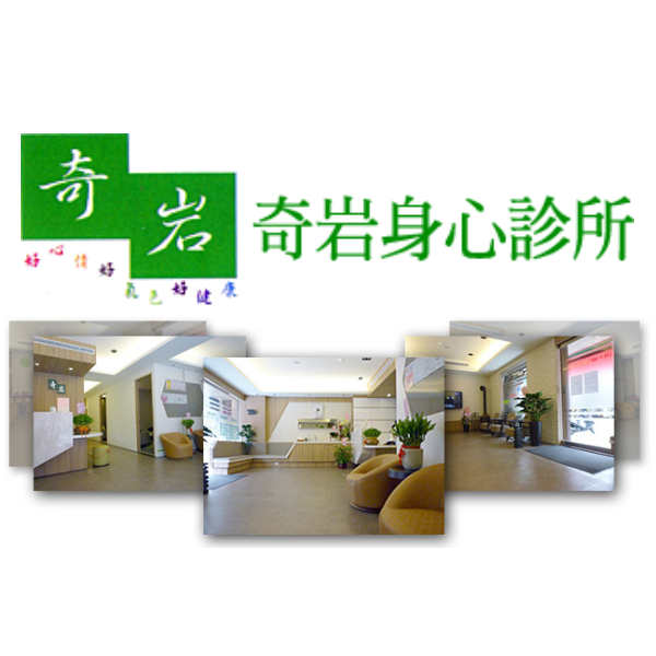 奇岩身心診所