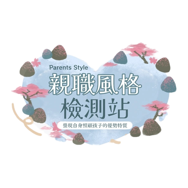 我的親職風格？