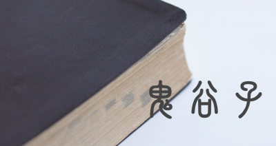 從《鬼谷子》的智慧中學習如何同理孩子