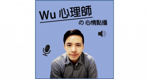 [Podcast]Ｗu心理師的心情點播