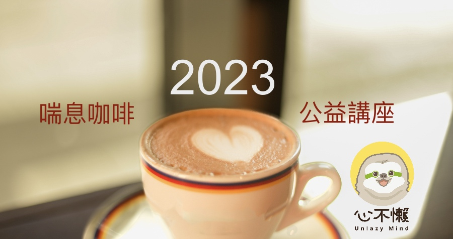 2023(10~12月)心不懶喘息咖啡公益講座（北投概念館）
