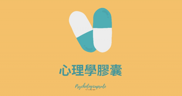 [Podcast]心理學膠囊Psychocapsule（第二季）