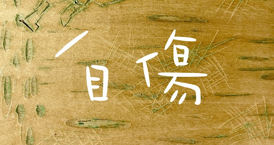 理解自傷：那些藏在傷痕裡的沉默呼救