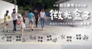 微光盒子：共建玩心基地募資計畫